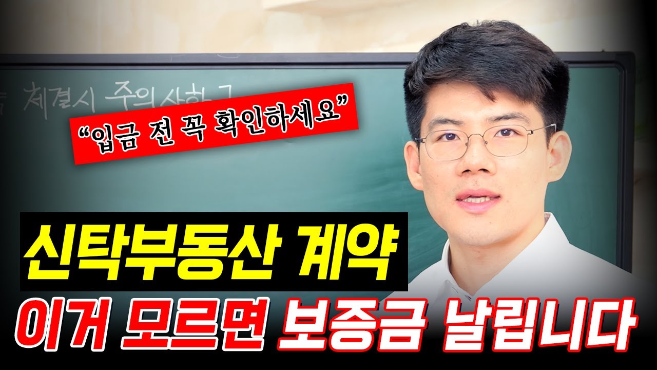 신탁부동산 임대차 계약 체결 시 주의 사항 꼭 확인하세요 | 부동산전문변호사 김민중