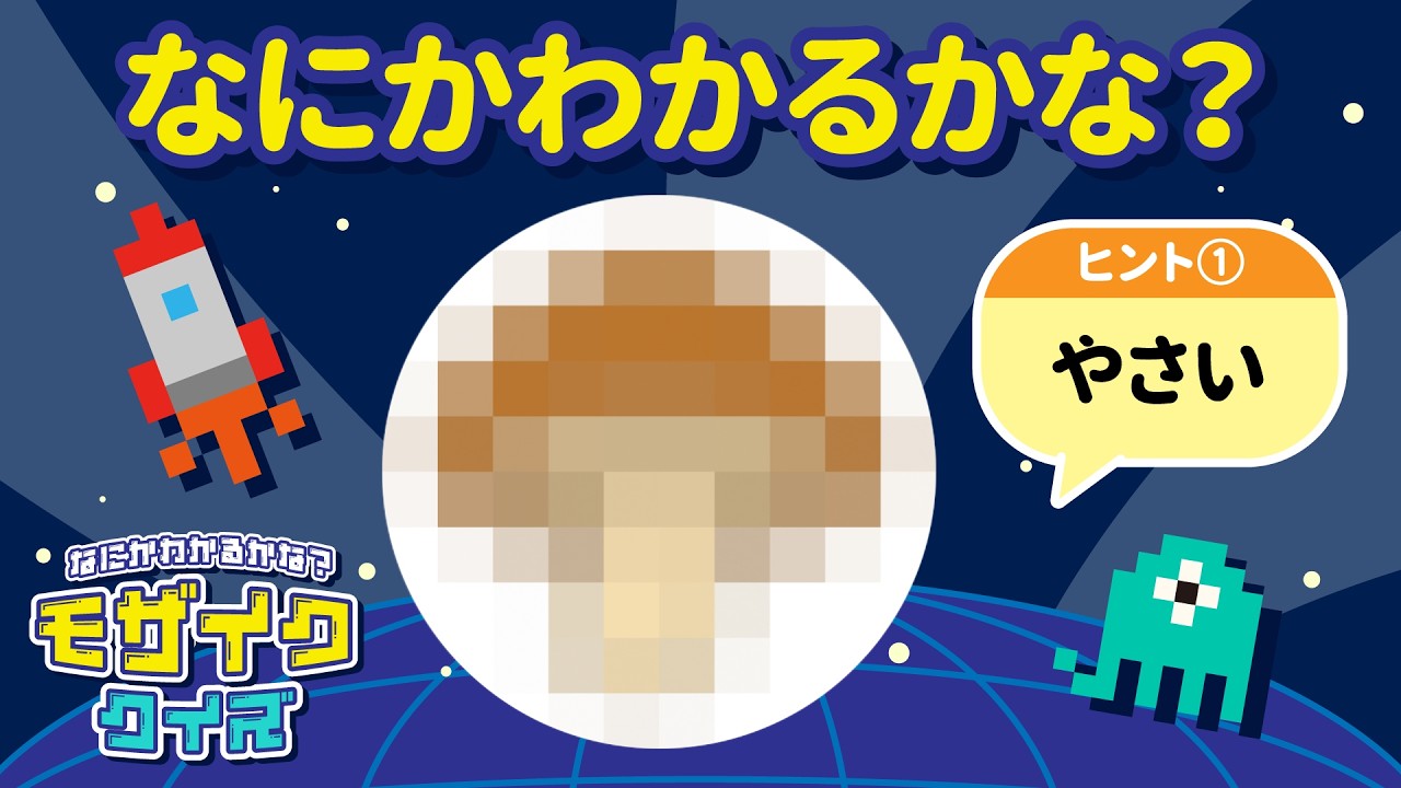 【思考力＆知識UP】だんだん見えてくる！『モザイククイズ』なにかわかるかな？No.010｜4〜5歳児向け