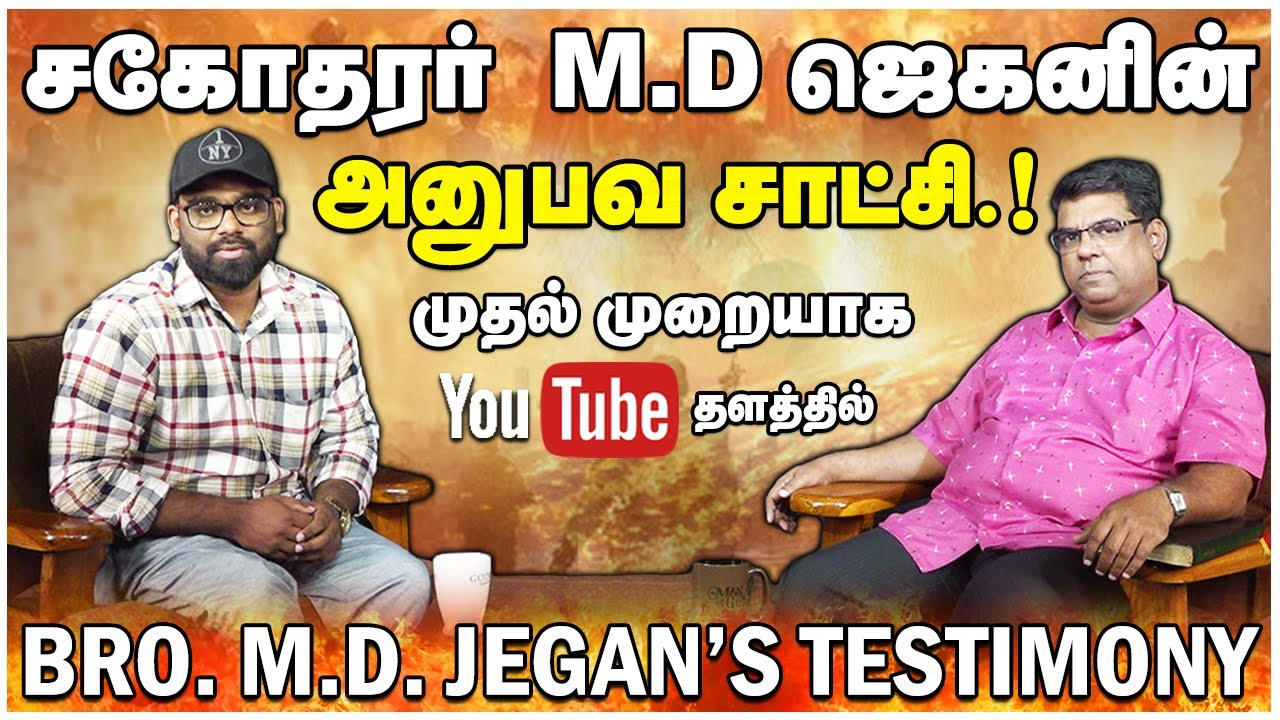🔴சகோதரர் M.D.ஜெகனின் அனுபவ சாட்சி.!🔴BRO. M.D. JEGAN'S TESTIMONY 🔴CHRISTIAN NETWORK