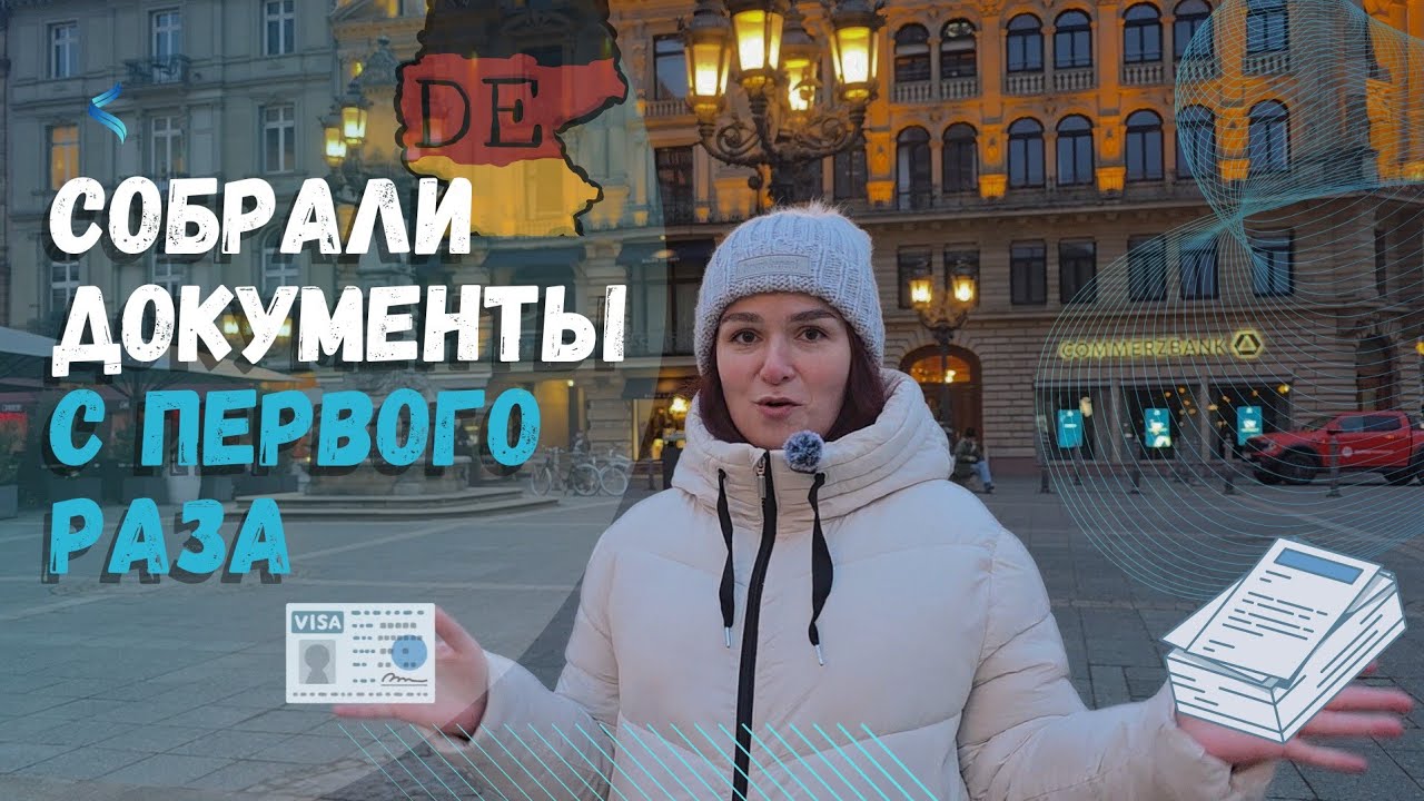 Воссоединение семьи в Германии. Полный список документов