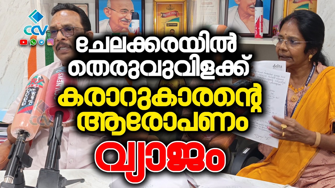 ചേലക്കരയിൽ തെരുവുവിളക്ക് കരാറുകാരന്റെ ആരോപണം വ്യാജം: ചട്ടങ്ങൾ പാലിക്കാതെ പണം നൽകാനാവില്ലെന്ന്