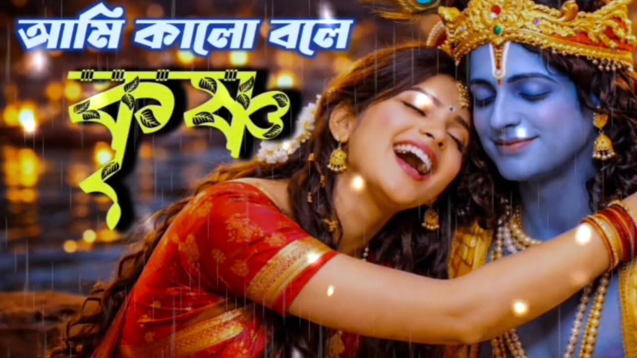  আমি কালো বলে কৃষ্ণ ।। Ami kalo bole krishno ।। @sm_music_390 ।। official_subha_390