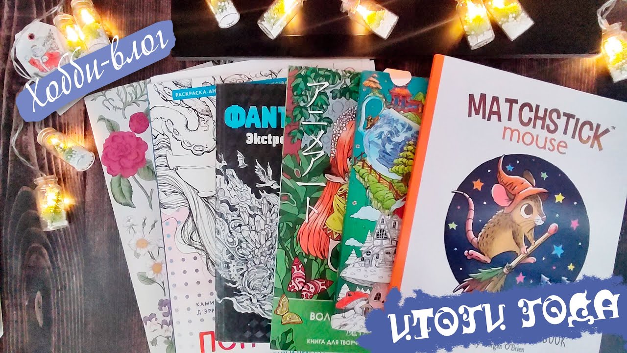 Раскрашенное за ноябрь-декабрь. ИТОГИ 2023 и ПЛАНЫ 2024 / Челлендж Начинаю новые раскраски