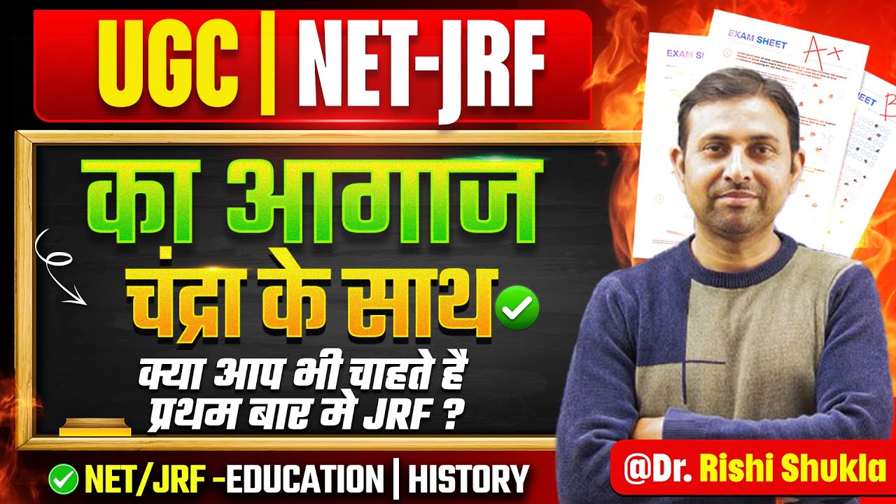 UGC-NET/JRF | का आगाज चंद्रा के साथ | क्या आप भी चाहते है प्रथम बार मे JRF? | BY RISHI SHUKLA SIR