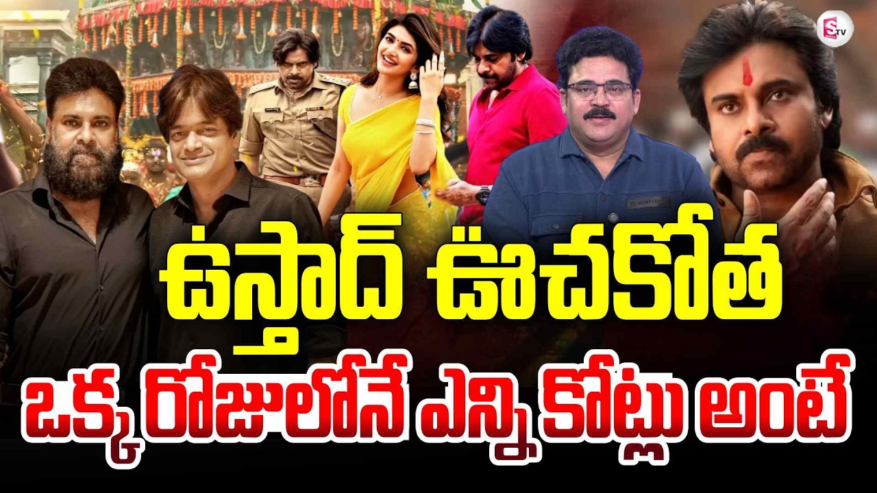 Analyst Chandu Srinivas About Ustaad Bhagat Sing First Day Collections | Pawan Kalyan|Harish Shankar