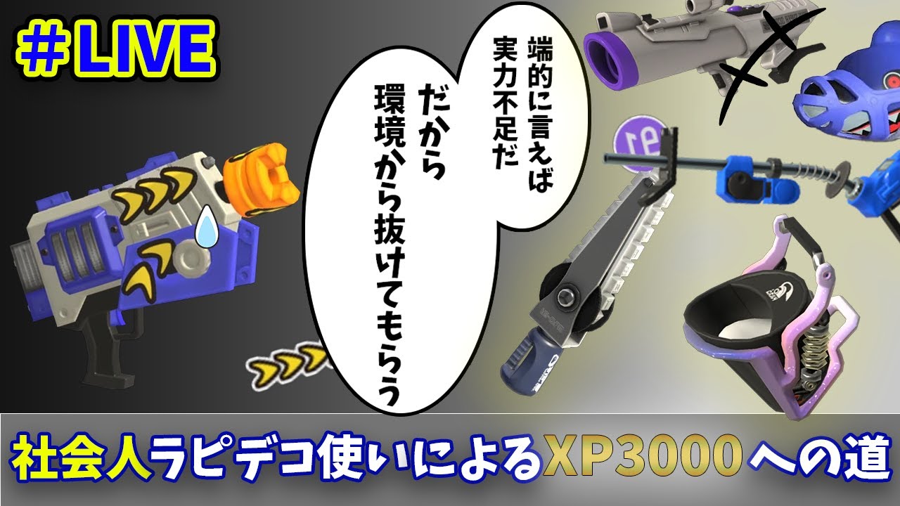【Splatoon3】　3/10　ガチアサリ　XP2052.7～　コンブ・マンタマ　ご飯食べながら！　　社会人ラピデコ使いによるXP3000への道！