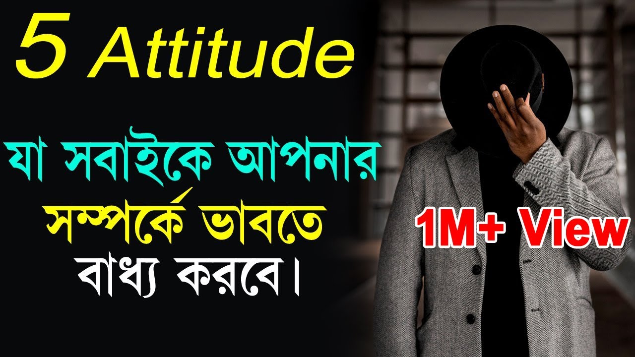 5 ATTITUDE যা অন্যদের আপনার কাছে নিয়ে আসবে || 5 Positive Attitude for Life || Inspirational Video