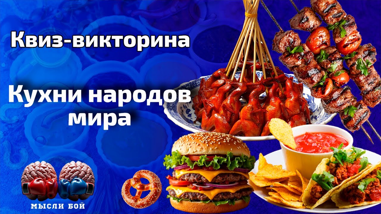 Онлайн-квиз о еде и напитках разных стран| 🍽️ Квиз-шоу Мыслибой