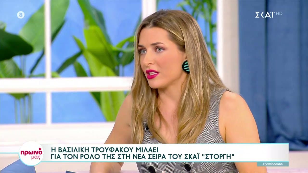 Η Βασιλική Τρουφάκου μιλάει για τον ρόλο της στη νέα σειρά του ΣΚΑΪ 