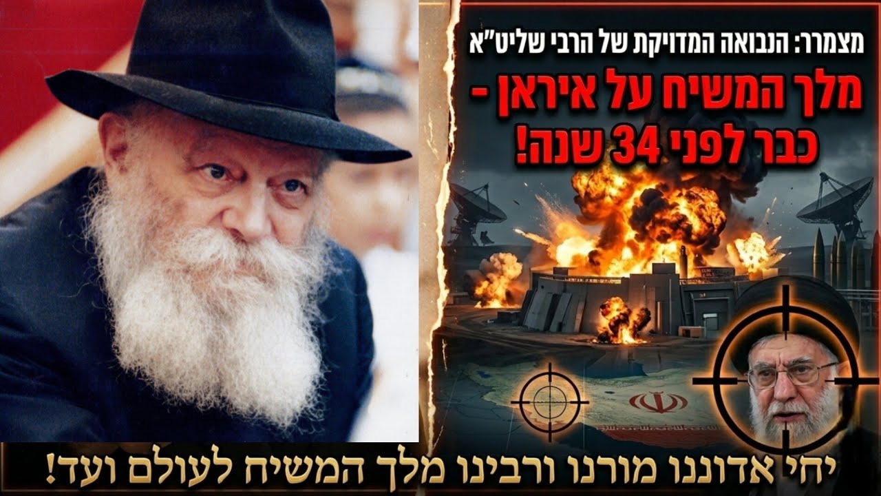 מצמרר: הנבואה המדויקת של הרבי שליט''א מלך המשיח על איראן - כבר לפני 34 שנה!