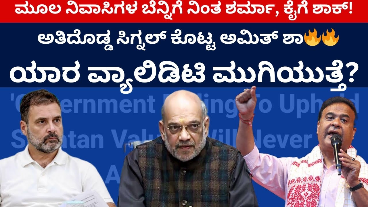 ಅತಿದೊಡ್ಡ ಸಿಗ್ನಲ್‌ ಕೊಟ್ಟ ಅಮಿತ್‌ ಶಾ🔥🔥 ಯಾರ ವ್ಯಾಲಿಡಿಟಿ ಮುಗಿಯುತ್ತೆ? | Amit Shah | Assam | Biswa | Sanatan