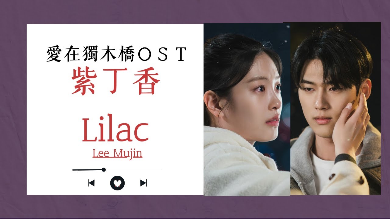 愛在獨木橋ＯＳＴ/Lee Mujin李茂珍 - Lilac紫丁香｜中文歌詞｜이무진 - 라일락｜loveyourenemy｜Disney+｜朱智勛｜鄭裕美