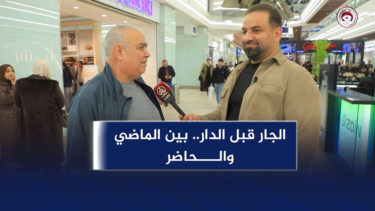 الجار قبل الدار.. بين الماضي والحاضر