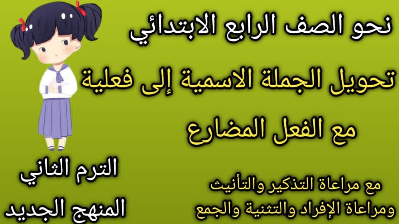 تحويل الجملة الاسمية إلى فعلية مع الفعل المضارع| نحو الصف الرابع الابتدائي |الترم الثاني|2025