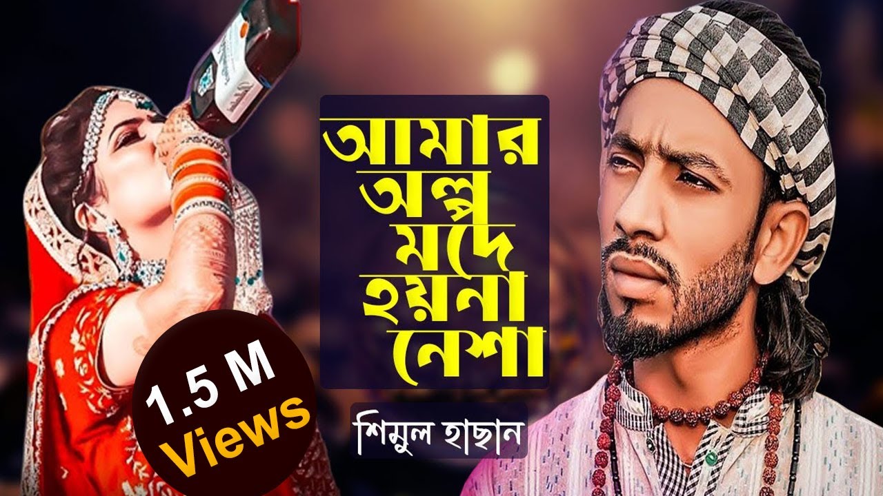 আমার অল্প মদে হয়না নেশা। শিমুল হাসান । shimul hasan । amar olpo mode hoy na nesha । matal rajjak