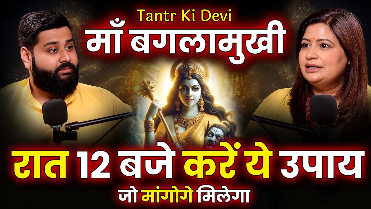 Maa Baglamukhi ही क्यों हैं कलियुग की सबसे ताकतवर देवी? | Amayraa Yadav | Podcast Baba | Anmol Jain