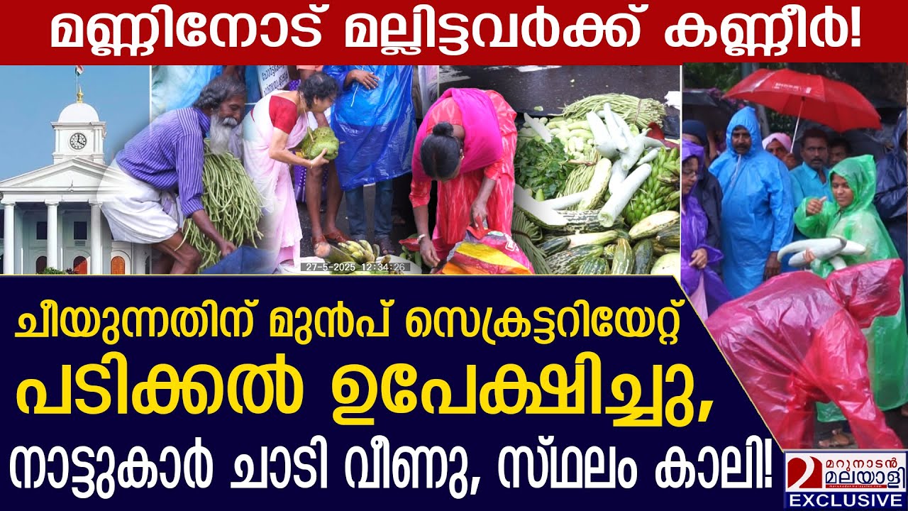 ചീയുന്നതിന് മുൻപ് ഉപേക്ഷിച്ചു, നാട്ടുകാർ ചാടി വീണു, സ്ഥലം കാലി|thiruvananthapuram | pinarayi vijayan