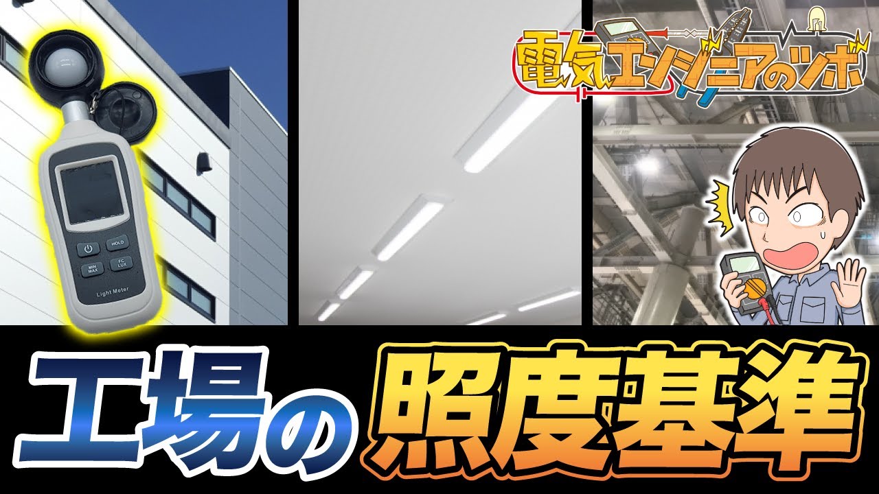 照度とは？工場における照度基準と測定方法について紹介！