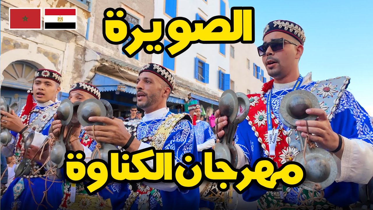 حضرنا يوم تاريخي فى الصويرة | 🇲🇦 🇪🇬  EP 7