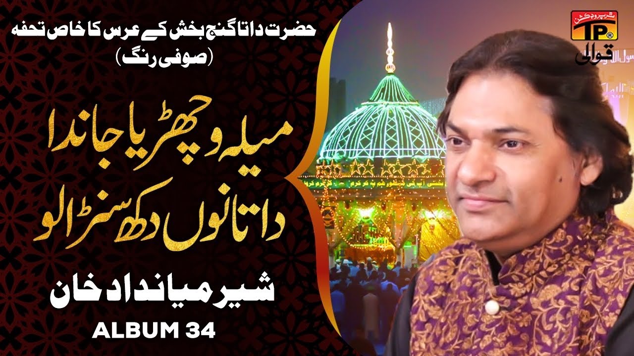 Mela Vichrya Janda Data Nu Dukh Sunra Lo | Sher Miandad Khan | TP Qawwali
