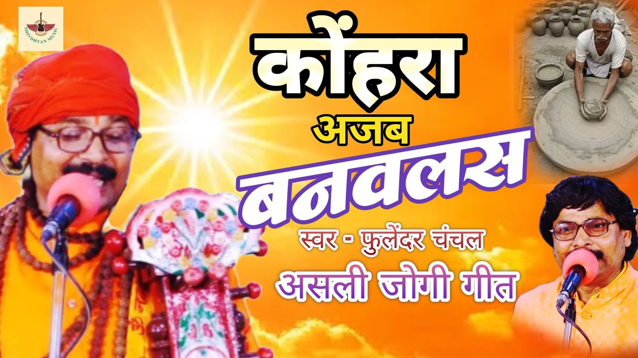 ( निर्गुण )#कोंहरा_अजब_बनवलस|| Fulendra chanchal || #shivdhyan_music ||