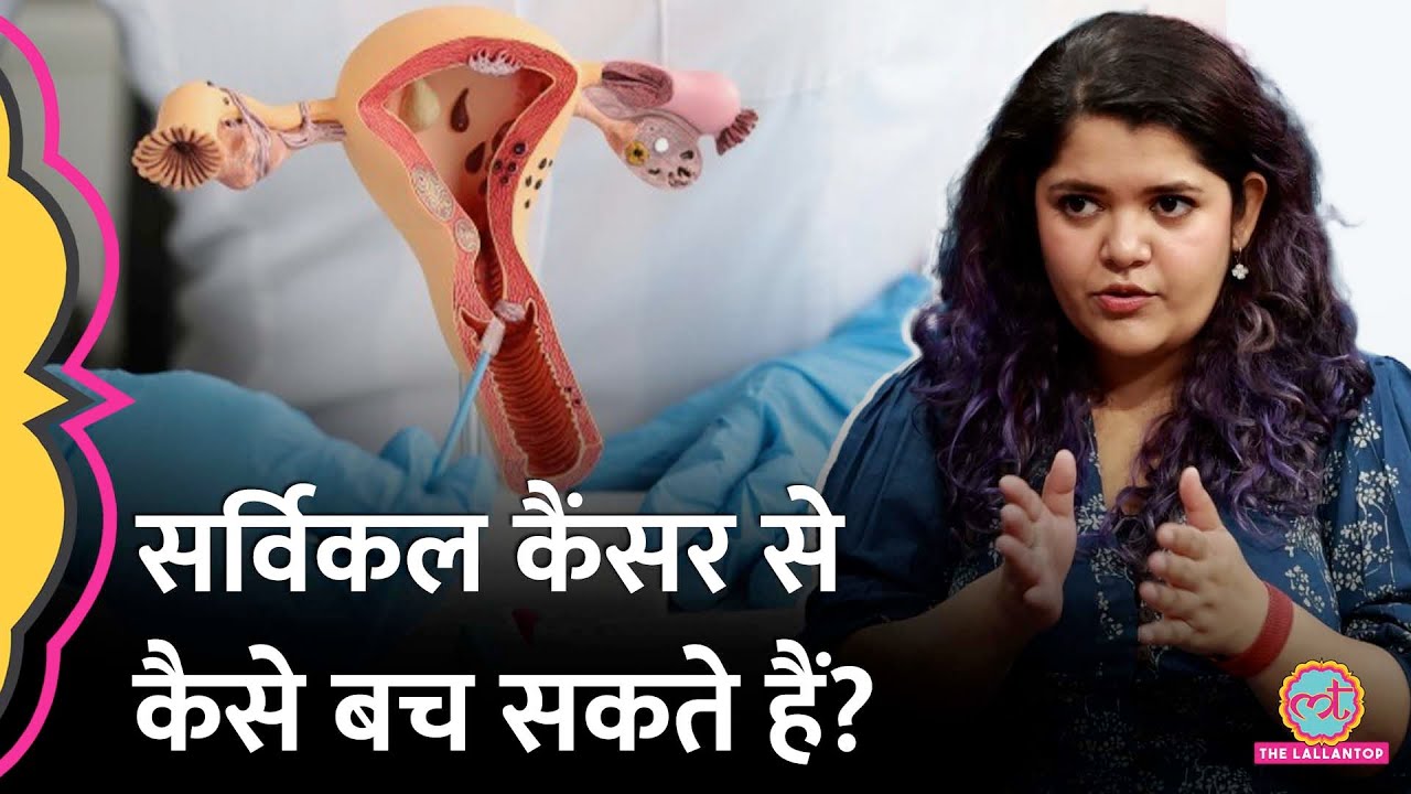 Cervical Cancer क्यों होता है, HPV Vaccine कैसे जान बचाती है  Dr. Cuterus ने बताया | Baithki