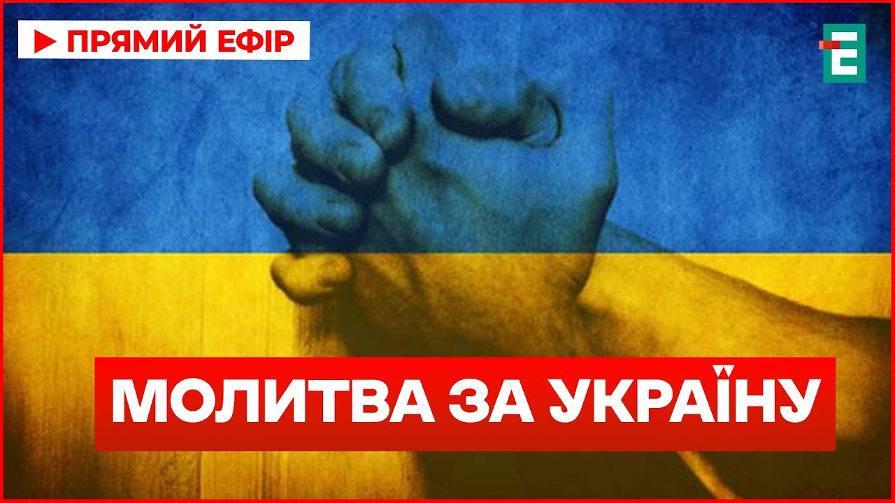 Молитва за Украину вместе с высокими иностранными гостями.