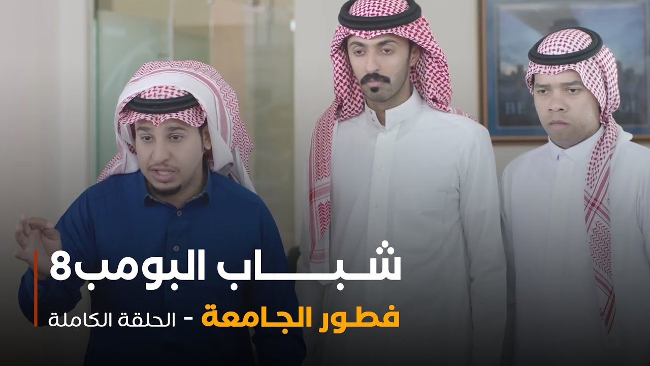 مسلسل شباب البومب - حلقة فطور الجامعة