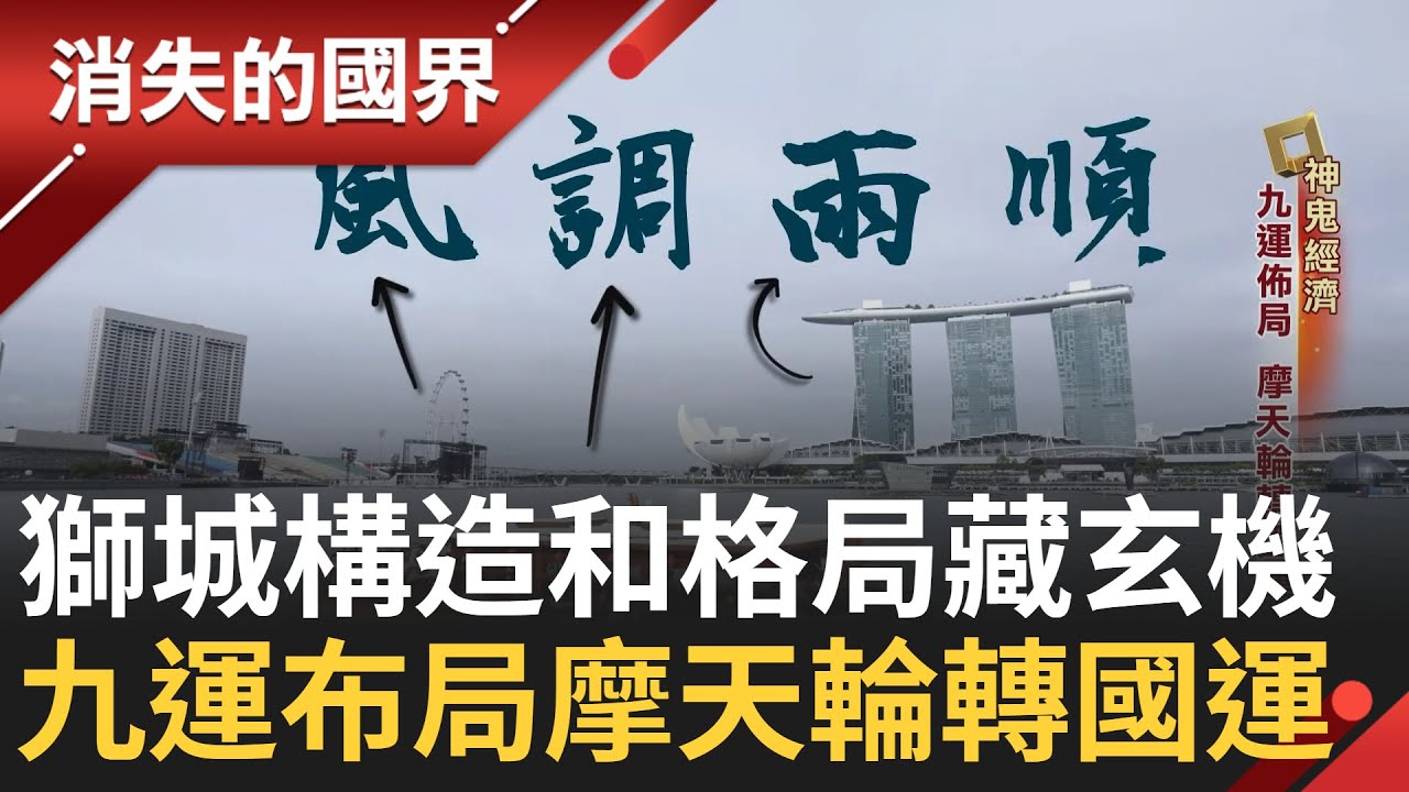 SUB｜新加坡獅城地標構造和格局處處藏玄機!摩天輪怎麼轉有學問 風水師建議換方向轉 新加坡熬過金融危機 「五龍聚頂」守護國土也帶來財富 舉國建設全看風水!│【消失的國界】20240820│三立新聞台