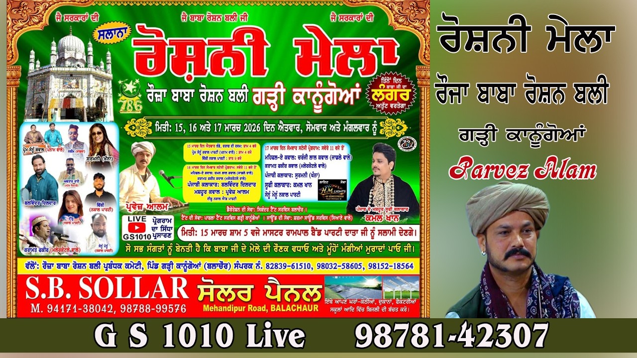 ਰੋਸ਼ਨੀ ਮੇਲਾ॥ਰੌਜ਼ਾ ਬਾਬਾ ਰੋਸ਼ਨ ਬਲੀ ਜੀ॥ਗੜੀ ਕਾਨਗੋਆਂ॥ਸਹੀਦਭਗਤ ਸਿੰਘ ਨਗਰ 16-03-2026