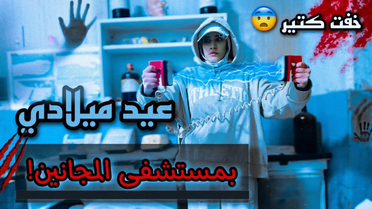 عيد ميلادي بمستشفى المجانين😱 | ممنوع دخول أصحاب القلوب الضعيفة 🔞