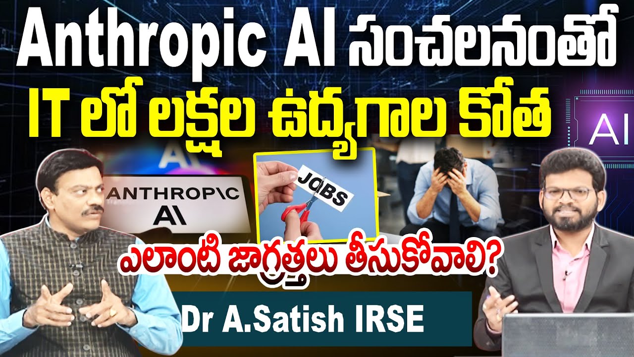 Anthropic AI Impact on IT Jobs : లక్షల ఉద్యోగాలకు ప్రమాదం? | AI Revolution 2026 | Dr.A.Satish IRSE