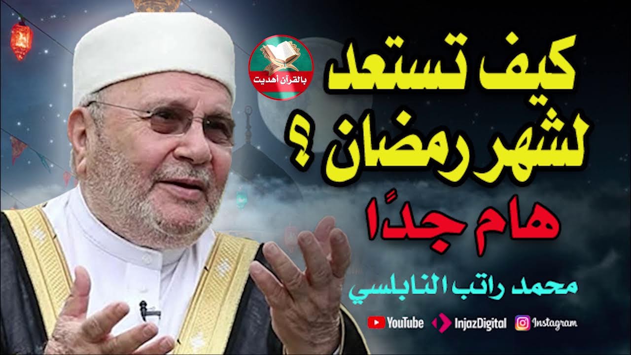 سبعة اشياء داوم عليها بعد صلاة الفجر ولاحظ زيادة في الرزق والمال والبركة محمد راتب النابلسي#اكسبلور