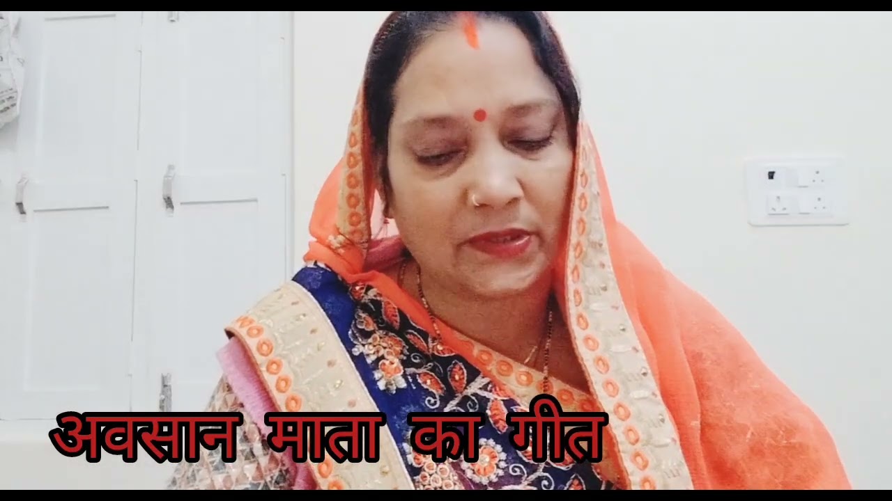 #उर्मिला तिवारी के द्वारा# आवसानी माता का गीत पसंद आए तो लाइक सब्सक्राइब जरूर करें 🙏