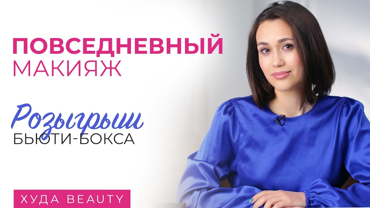 Повседневный макияж за 15 минут | No Makeup Makeup | Елизавета Худайбердиева