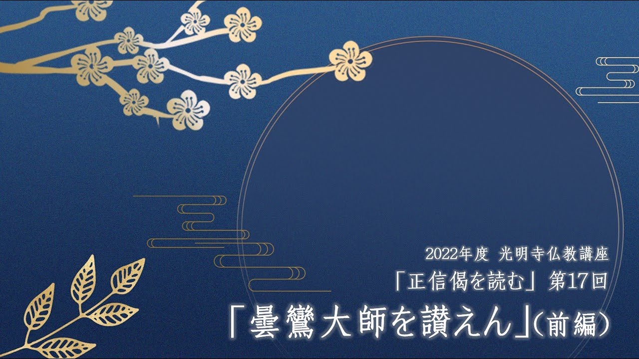 2023年1月12日　2022年度 仏教講座⑰「曇鸞大師を讃えん」（前編）