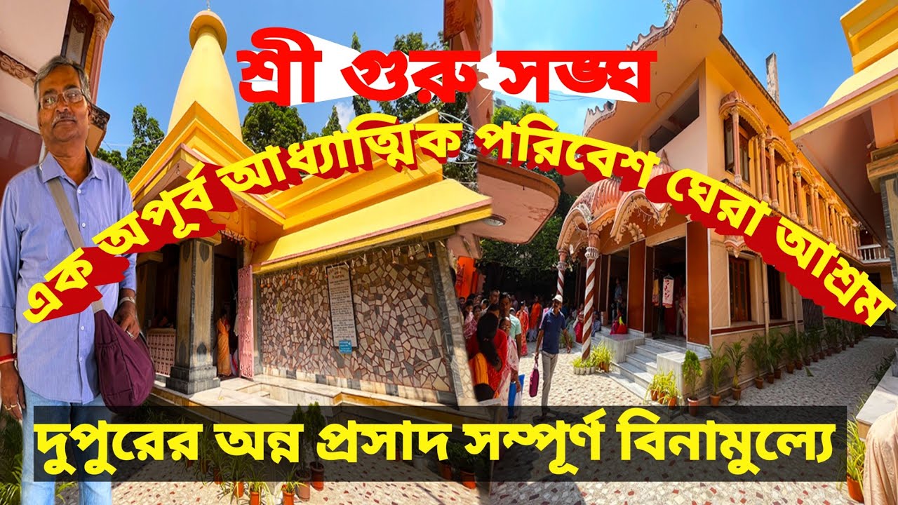 Sri Guru Sangha। Naktala।শান্ত নিরিবিলি পরিবেশ।অন্ন প্রসাদ সম্পূর্ণ বিনামূল্যে। আধ্যাত্মিক ট্যুর।