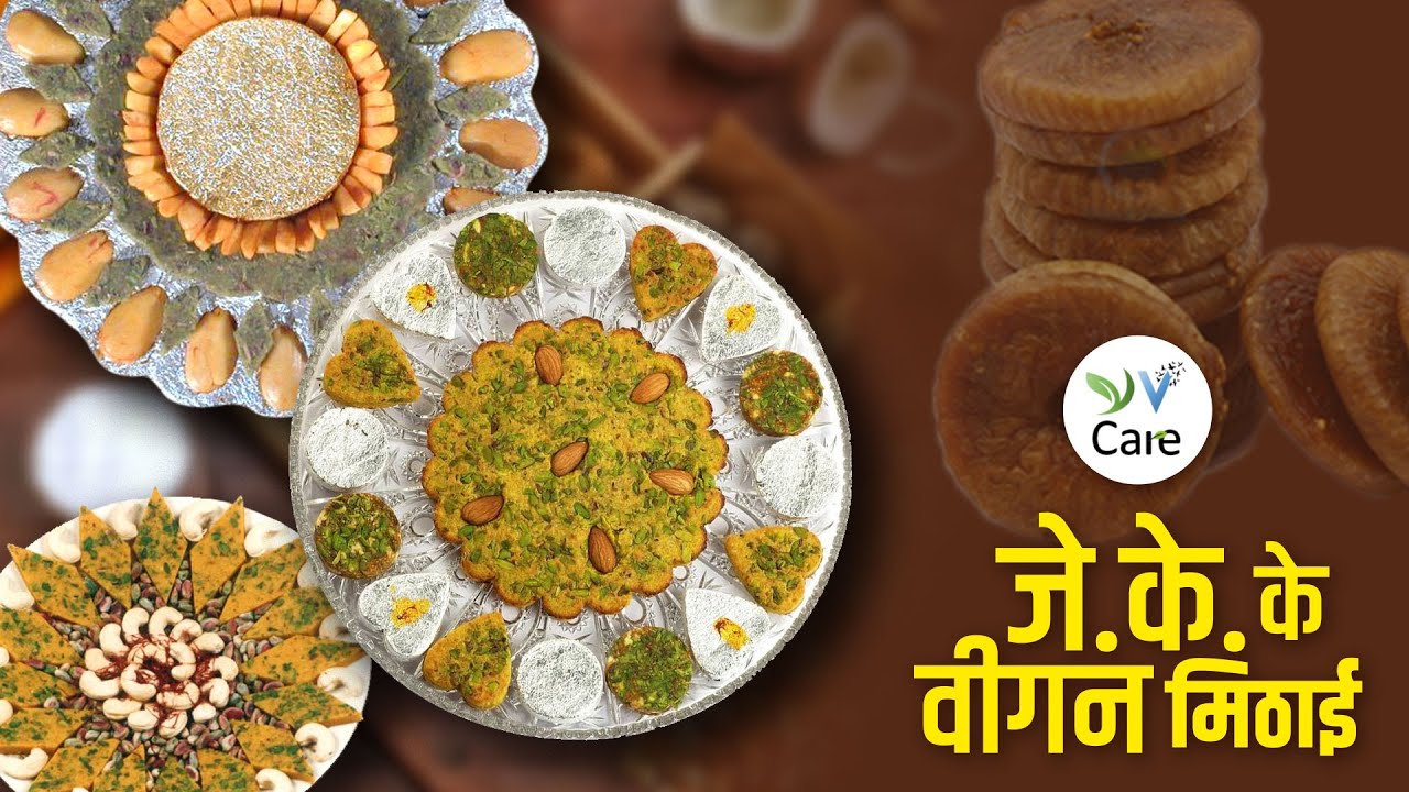 जे. के. वीगन मिठाई | J.K. Vegan Sweets| Vegan Hindi India