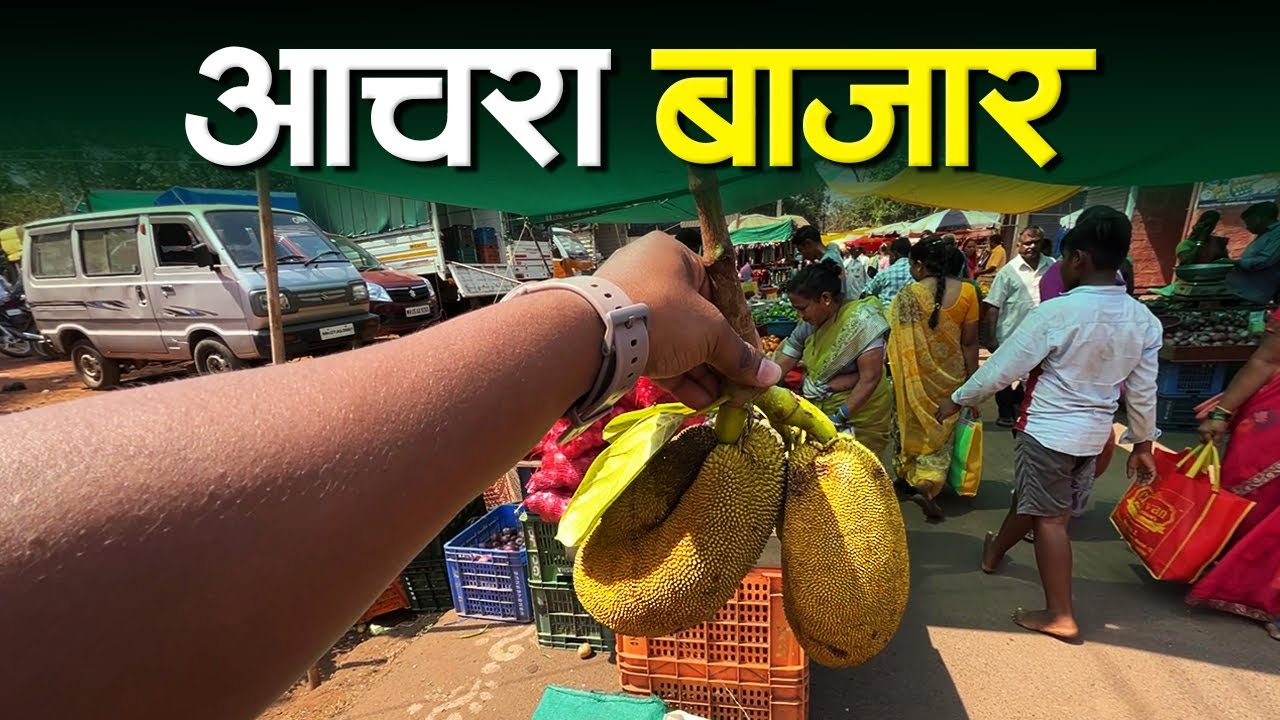 आठवड्यातून दोन वेळा भरणारो आचऱ्याचो बाजार