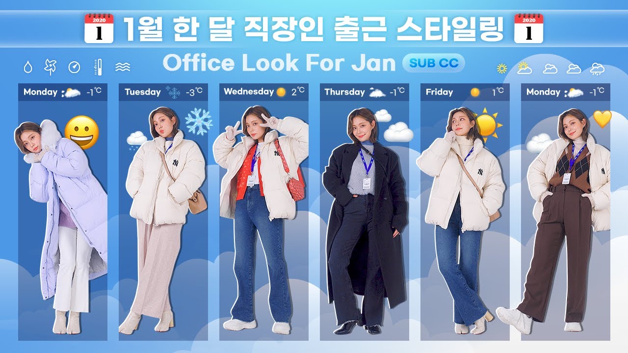 🤔이번달은 뭐입지?🤔 📆1월 한달 출근룩 데일리룩📆 | 1월 코디 | 옷 돌려입기 | 슬기로운 출근 룩북 생활 | 패션 유튜버 혜인