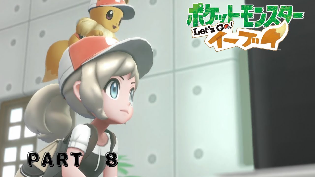 相棒との冒険！！　【ポケットモンスター Let's Go! イーブイ】　PART　8