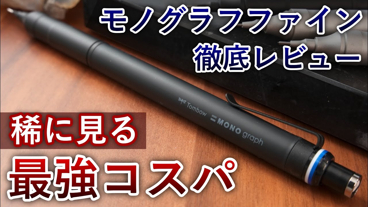 【究極の最高峰】トンボ モノグラフファイン 徹底レビュー