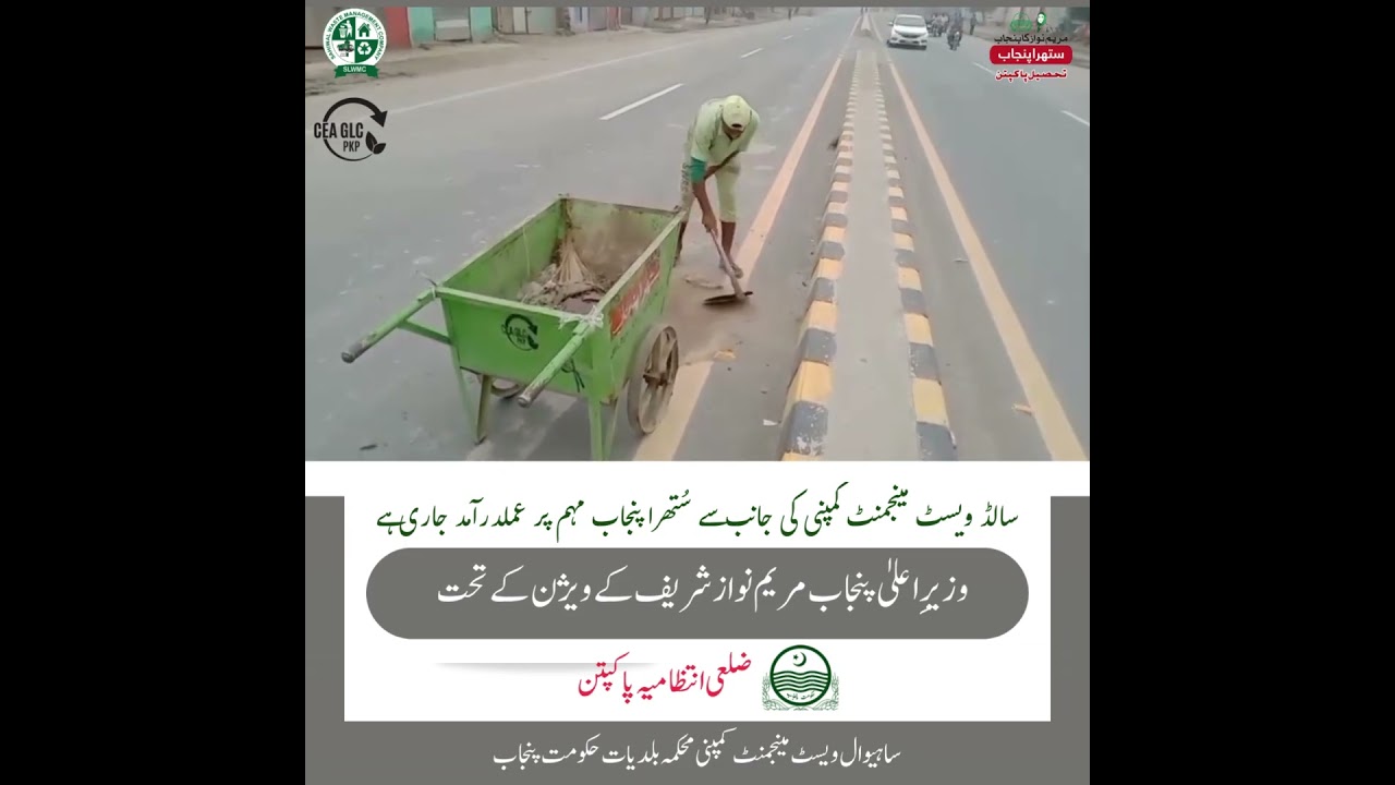 Suthra Punjab in Action: Pakpattan&rsquo;s Clean Transformation  #suthrapunjab #greenpunjab #cleanpunjab