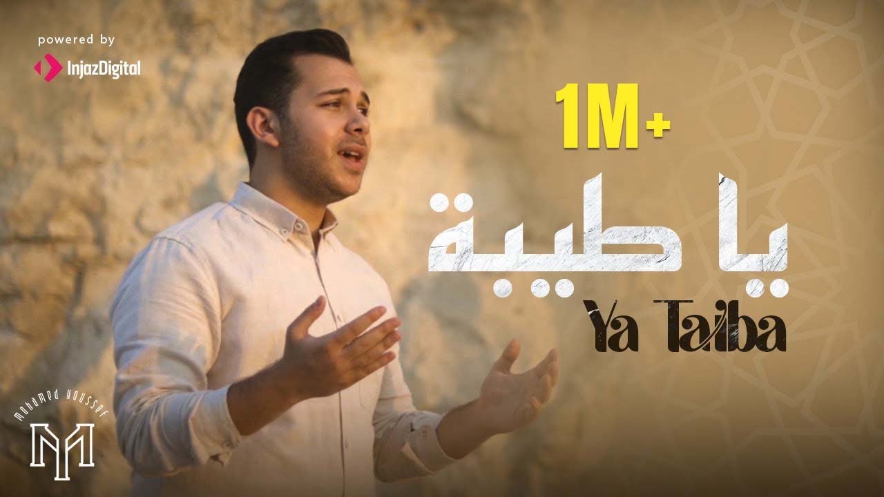 Ya Taiba - Mohamed Youssef | يا طيبة - محمد يوسف