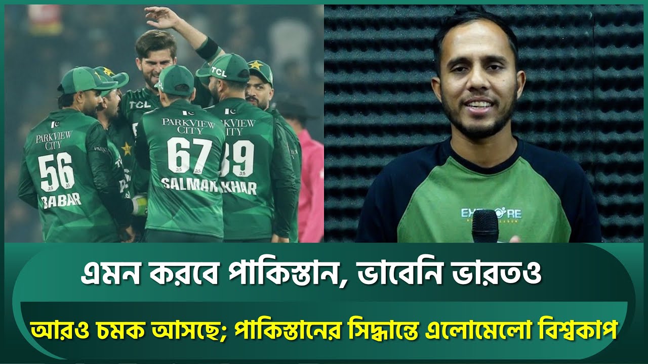আরও চমক আসছে, পাকিস্তানের সিদ্ধান্তে এলোমেলো বিশ্বকাপের সব পরিকল্পনা; এমন কিছু ভাবেনি ভারত | T20WC