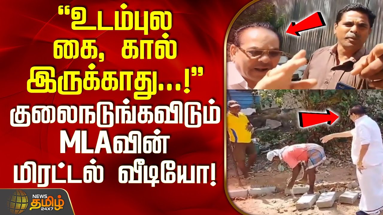 உடம்புல கை, கால் இருக்காது..! - குலைநடுங்கவிடும் MLAவின் மிரட்டல் வீடியோ! | Thiruvannamalai | MLA