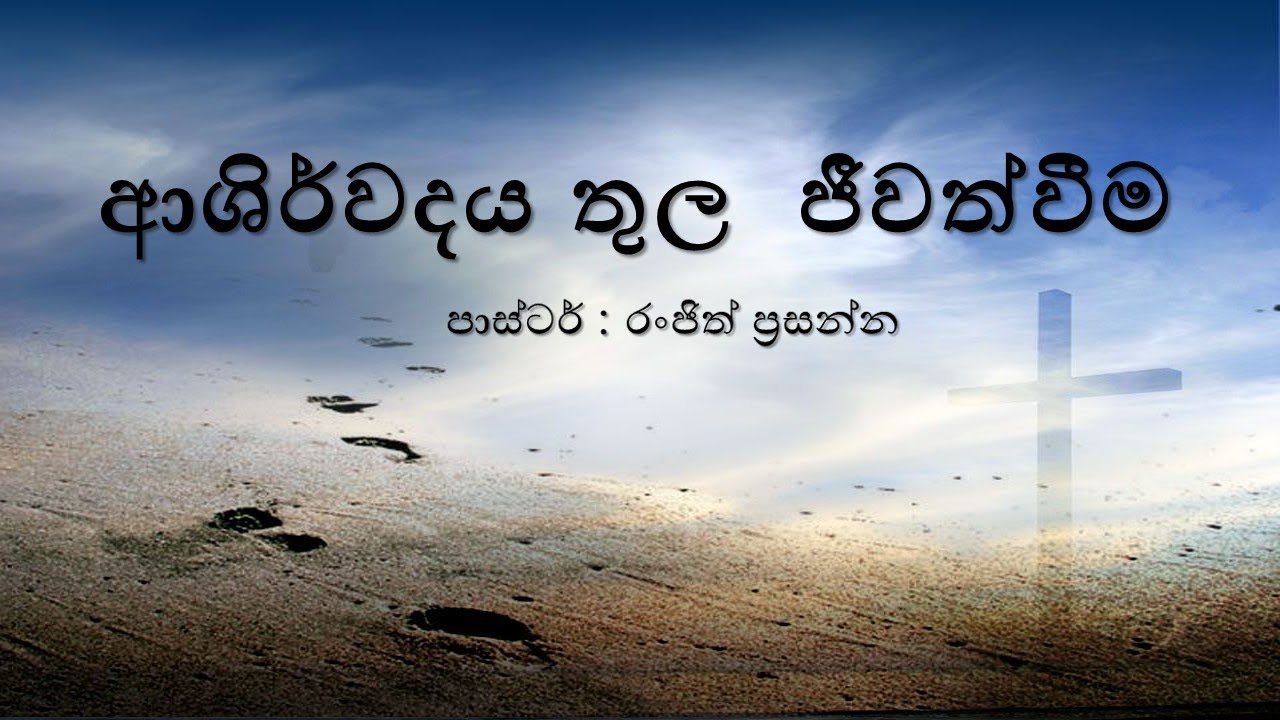 දේසනවා 13-9-2020   ආශිර්වදය තුල   ජීවත්වීම   Pastor Ranjith, Living in Blessing