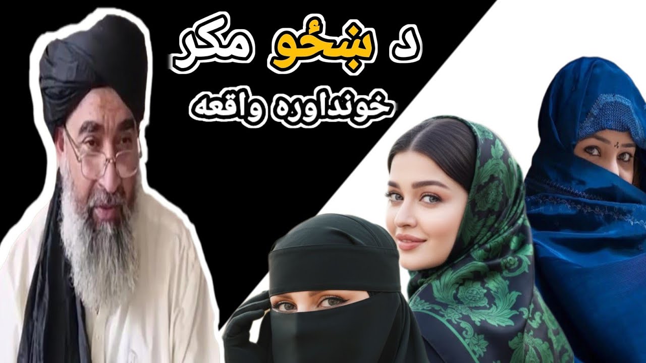 مولانا محمد حکیم المظھری د ښځو مکر ډیره خایسته قیصه