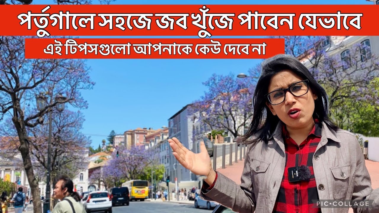 পর্তুগালে কীভাবে কোথায় জব পাবেন? | Portugal Job Opportunity |Portugal Job apply |Job search Portugal