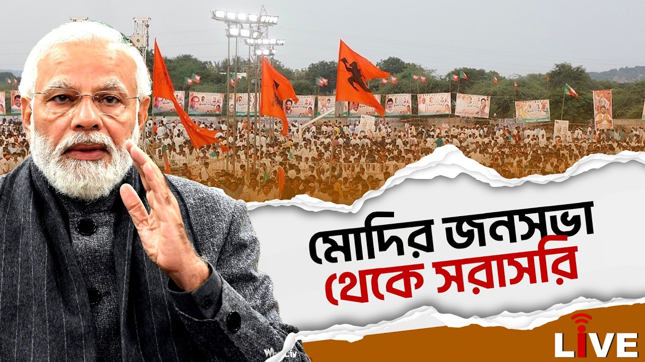 Narendra Modi Live : মোদির জনসভা থেকে সরাসরি